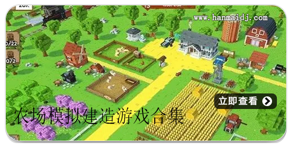农场模拟建造