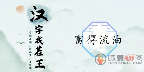 汉字找茬王富得流油攻略 找出12个豪横的地方怎么过