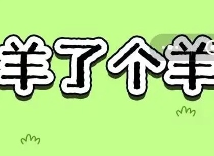 羊了个羊5.26攻略 羊羊大世界5月26日每日一关怎么过