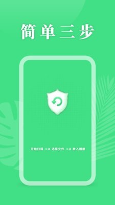 手机资料恢复助手截图