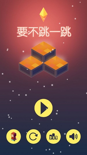 要不跳一跳截图