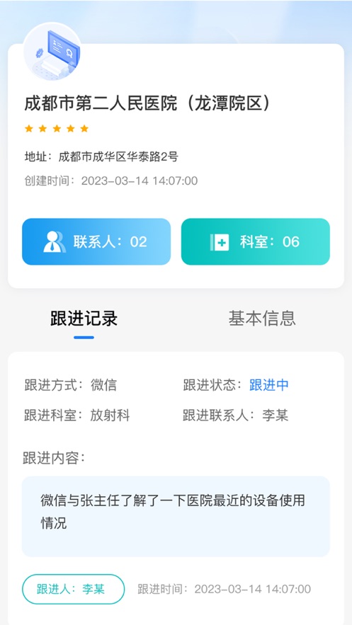 徕伯益CRM截图