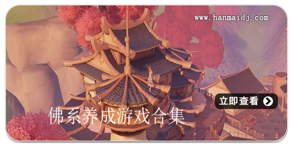 佛系养成游戏