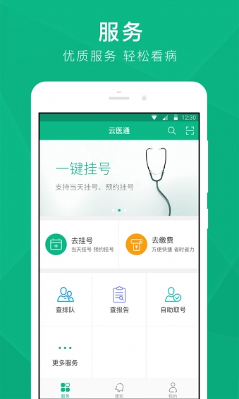 云医通截图