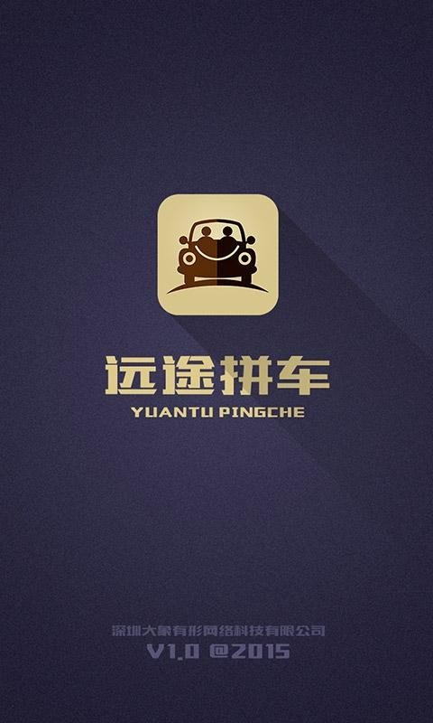 远途拼车截图