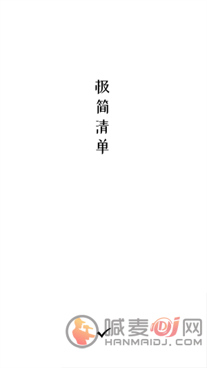 极简清单