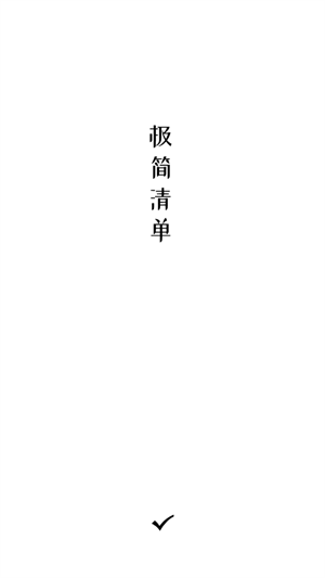 极简清单截图