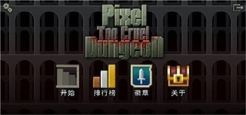 刺激像素地牢截图
