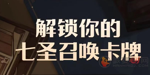 原神B站七圣召唤卡牌形象怎么获得 B站七圣召唤卡牌形象获取攻略