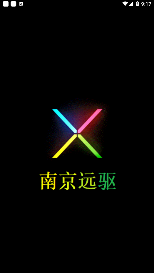 南京远驱