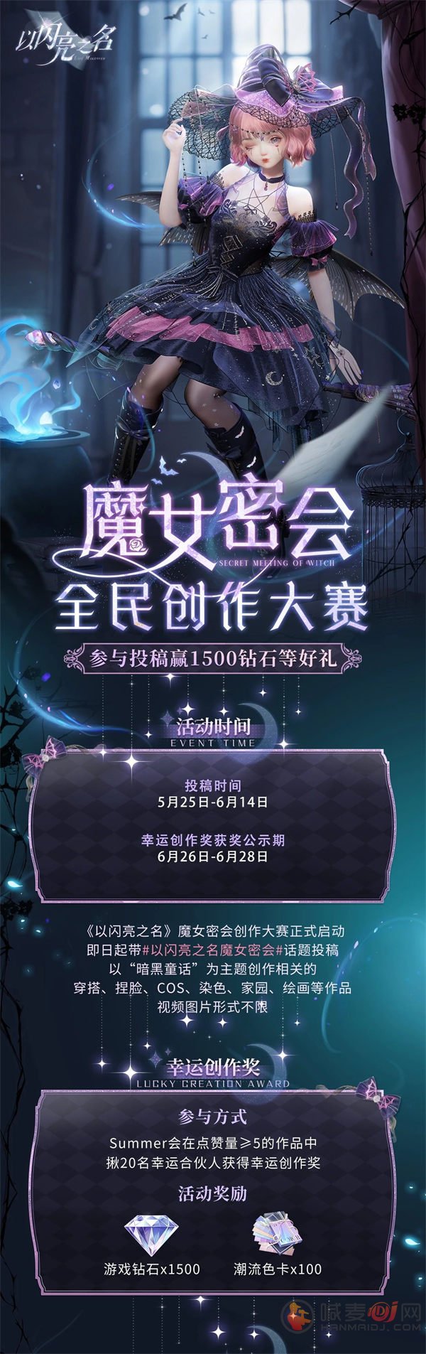 以闪亮之名魔女密会创作大赛奖励是什么 魔女密会创作大赛奖励介绍