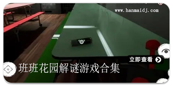 班班花园解谜游戏