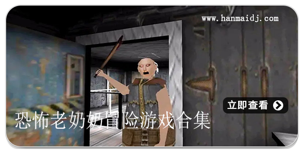 恐怖老奶奶冒险游戏