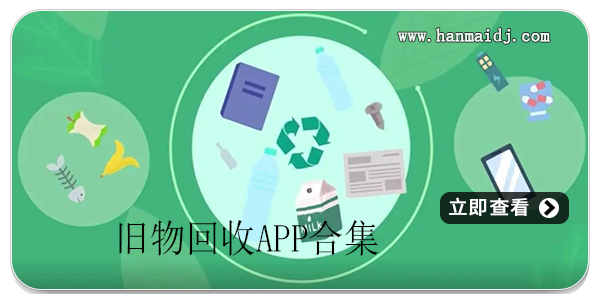 旧物回收app