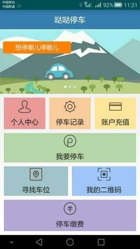 哒哒停车截图