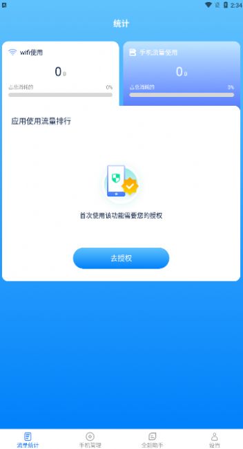 全能流量助手截图