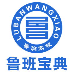 鲁班宝典