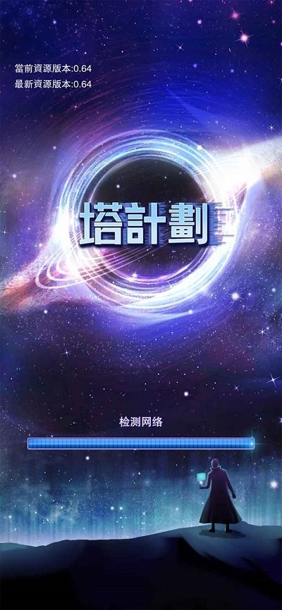 塔计划