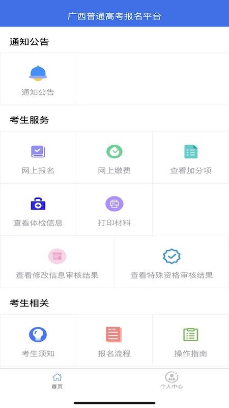 广西普通高考信息管理平台截图