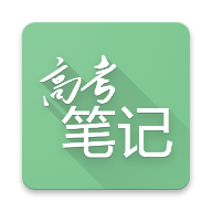 高考笔记app