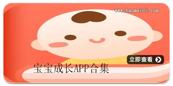 宝宝成长app