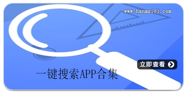 一键搜索app