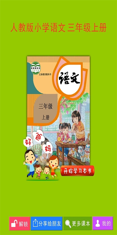 人教小学语文三上