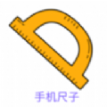 手机尺子测量器
