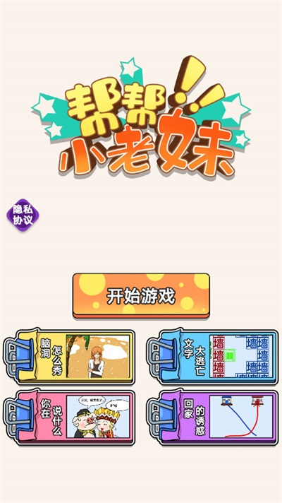 帮帮小老妹截图