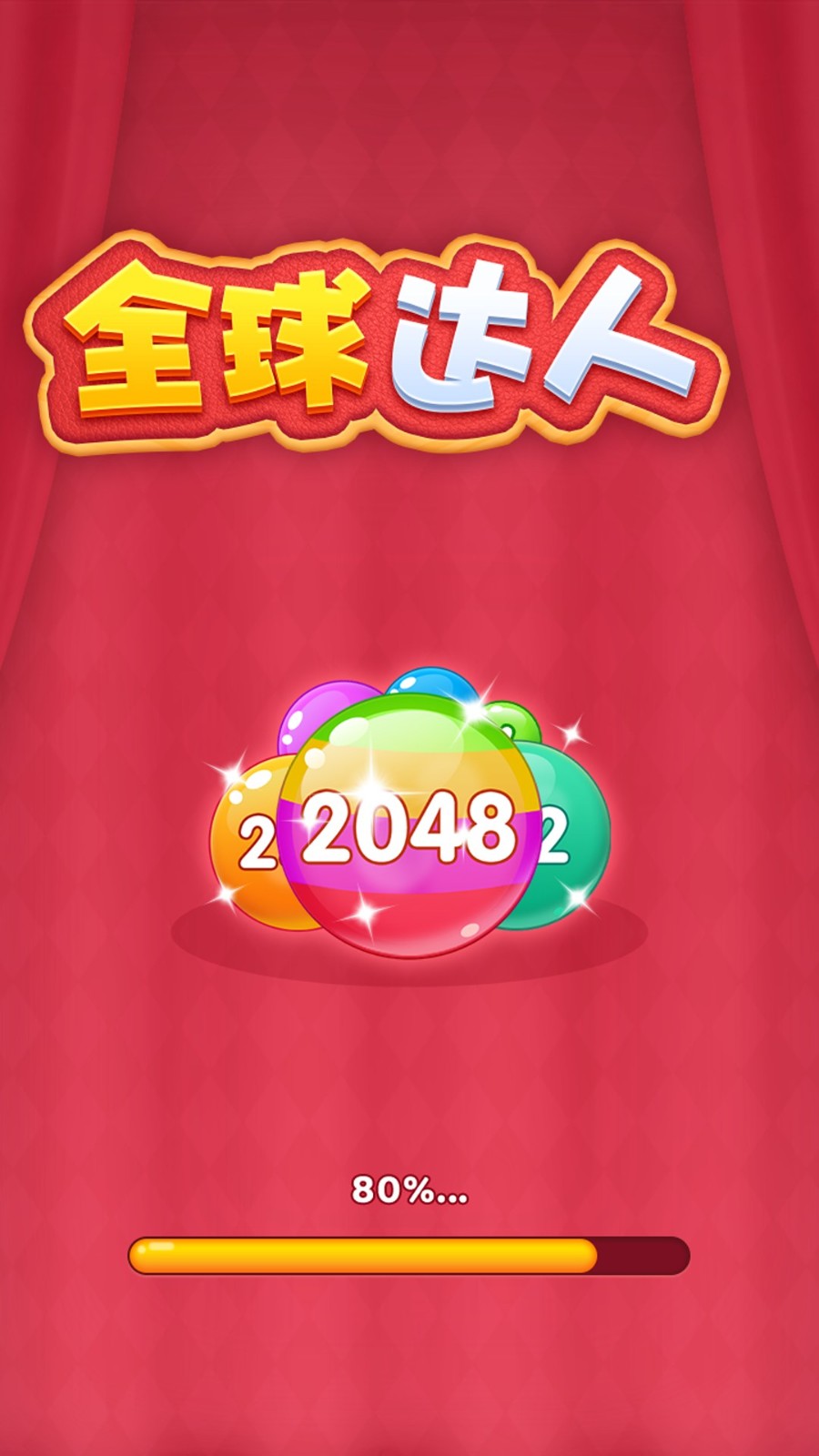 全球达人2048截图