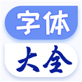字体
