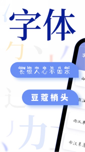 字体