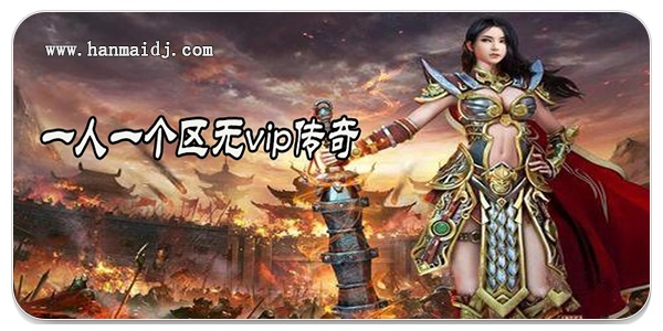 一人一个区无vip传奇