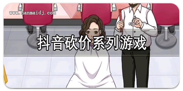 抖音砍价系列游戏