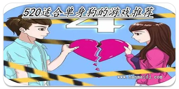 520适合单身狗的游戏