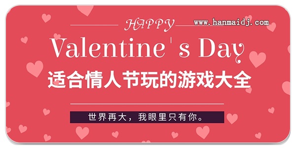适合情人节玩的游戏