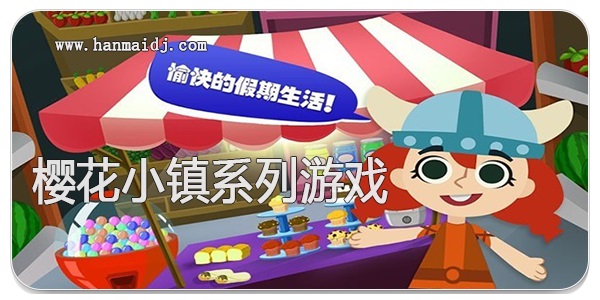 樱花小镇系列游戏