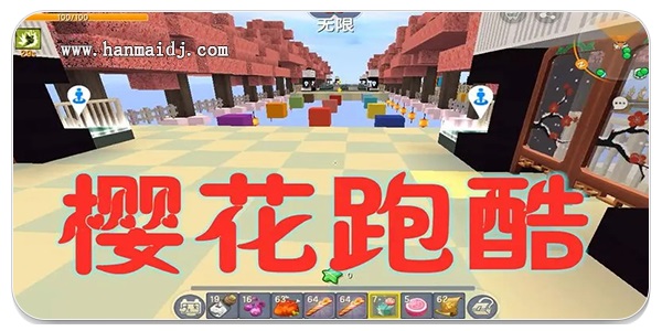 樱花跑酷