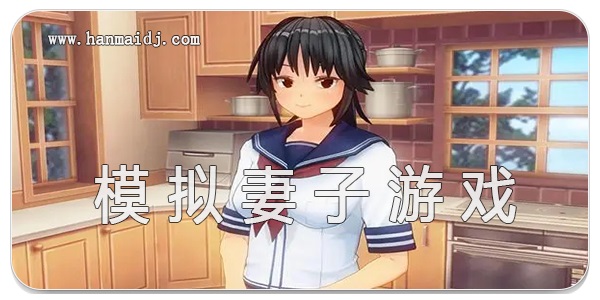 模拟妻子游戏