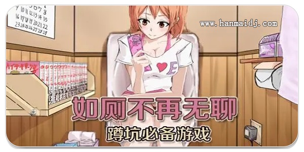 蹲坑必备游戏