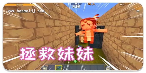 拯救妹妹的游戏
