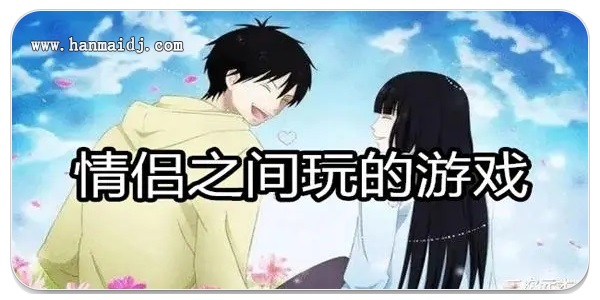 情侣之间玩的游戏