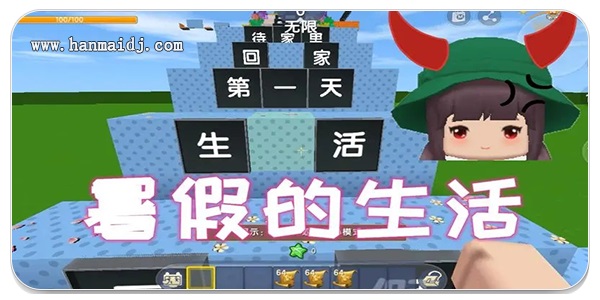 模拟暑假