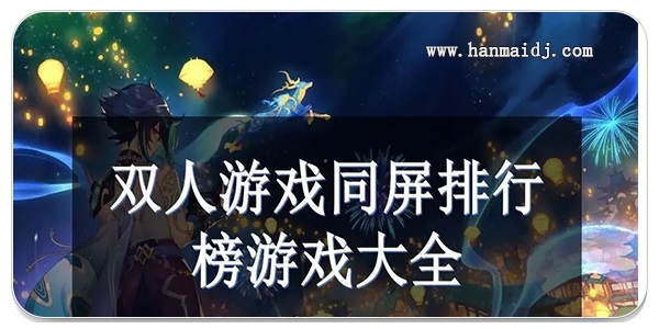 双人同屏游戏