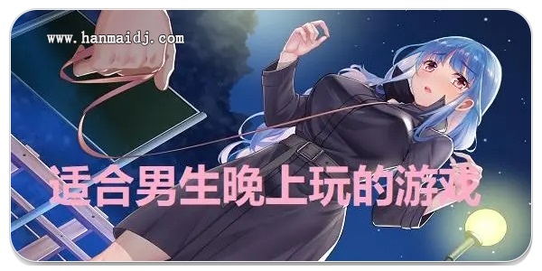 适合男生晚上玩的游戏