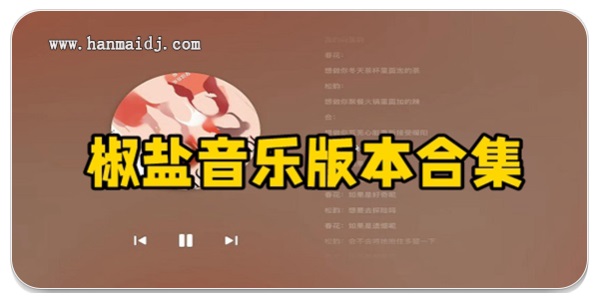 椒盐音乐