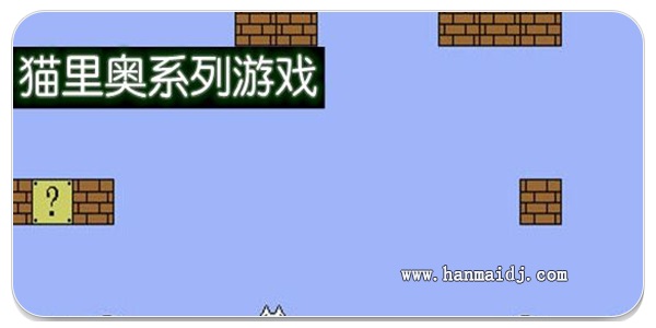 猫里奥游戏