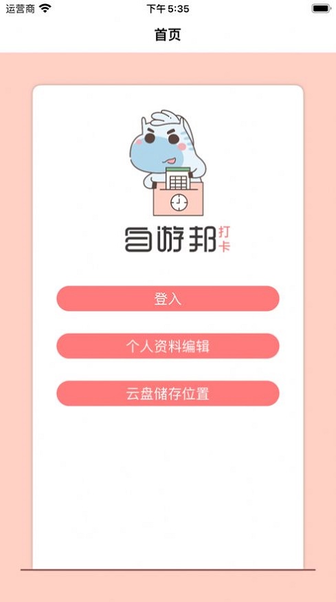 自游邦打卡截图