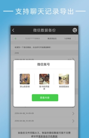 聊天记录恢复截图