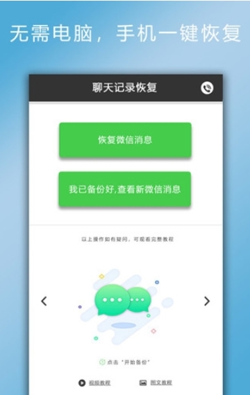 聊天记录恢复截图
